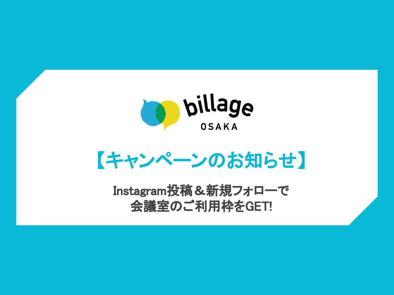 Instagram投稿で会議室無料キャンペーン レンタルオフィス コワーキングのbillage ビレッジ