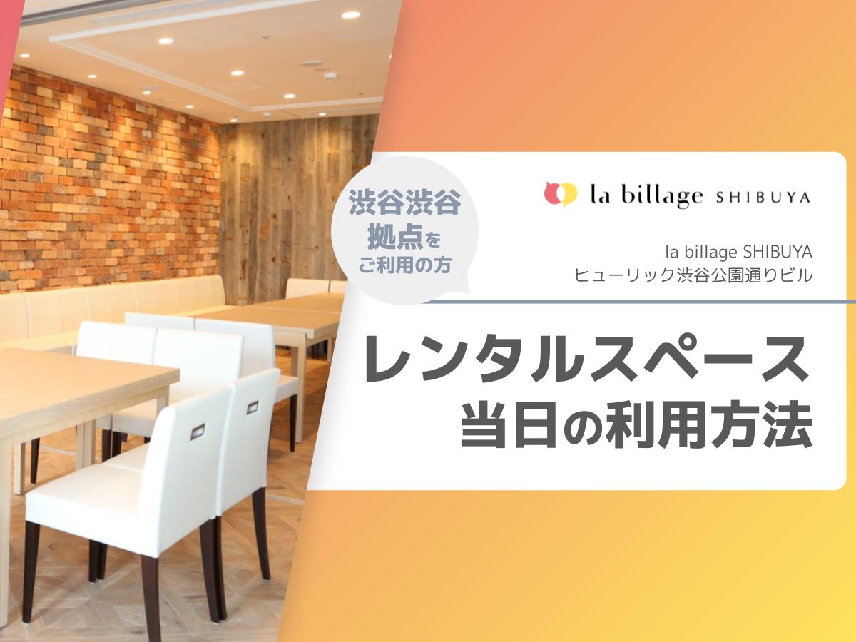 la billage SHIBUYA（ラビレッジ渋谷） レンタルスペース当日の利用方法のご案内