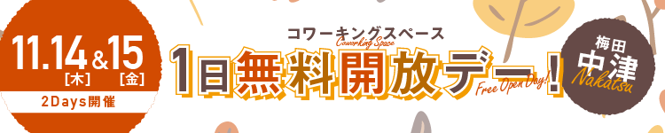 梅田・中津の1人から最大10人まで入居できるシェアオフィス