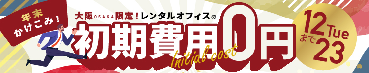 大阪「本町」駅から<br>徒歩1分のシェアオフィス