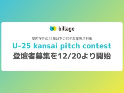 関西在住の25歳以下の若手起業家が対象 U-25 kansai pitch contest 登壇者募集を12/20より開始