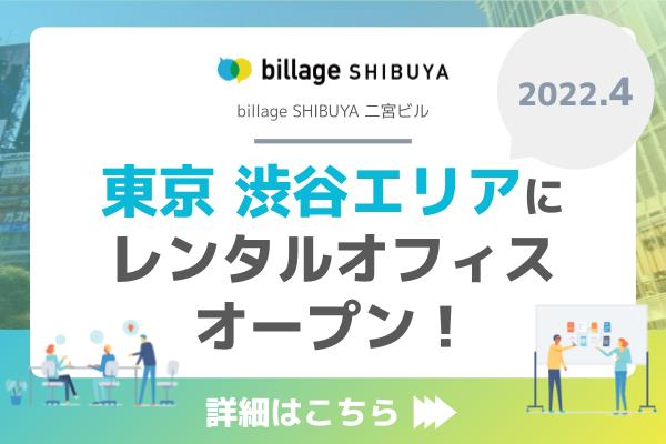 billage SHIBUYA（ビレッジ渋谷） 二宮ビルバナー