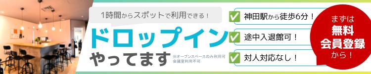 神田の新規開設におすすめなレンタルオフィス