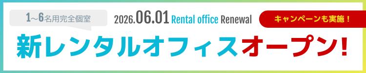 神田の新規開設におすすめなレンタルオフィス