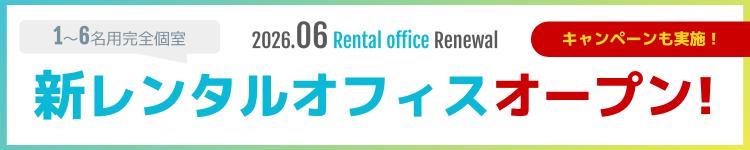 神田の新規開設におすすめなレンタルオフィス