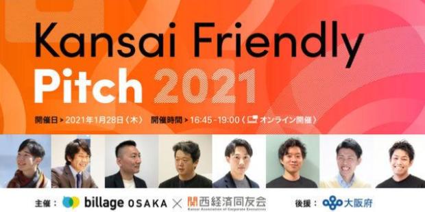 「Kansai Friendly Pitch 2021」開催