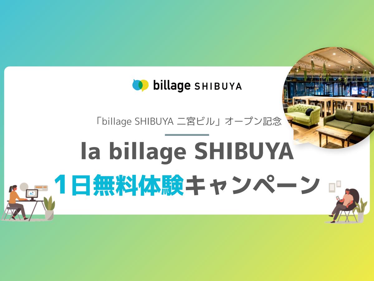 【1日無料体験！】la billage SHIBUYA ヒューリック渋谷公園通りビルを体験利用できるキャンペーン実施