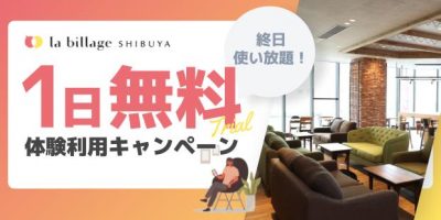 【1日無料体験！】la billage SHIBUYA ヒューリック渋谷公園通りビルを体験利用できるキャンペーン実施