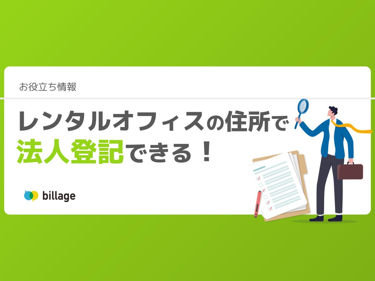 レンタルオフィスで法人登記はできる!注意点や流れも解説