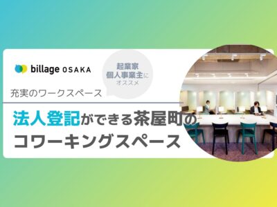 梅田茶屋町のコワーキングスペースならbillage