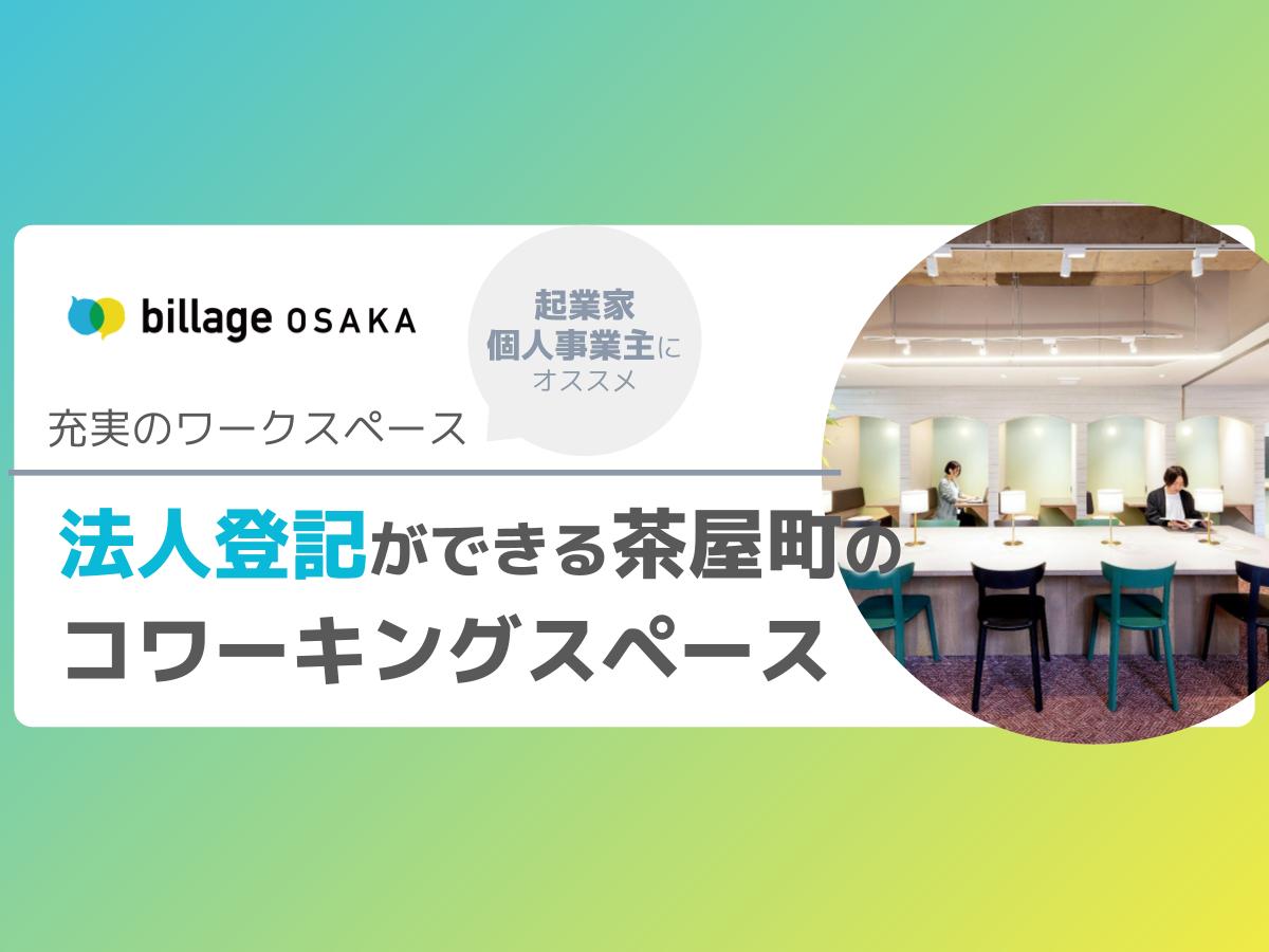 梅田茶屋町のコワーキングスペースならbillage
