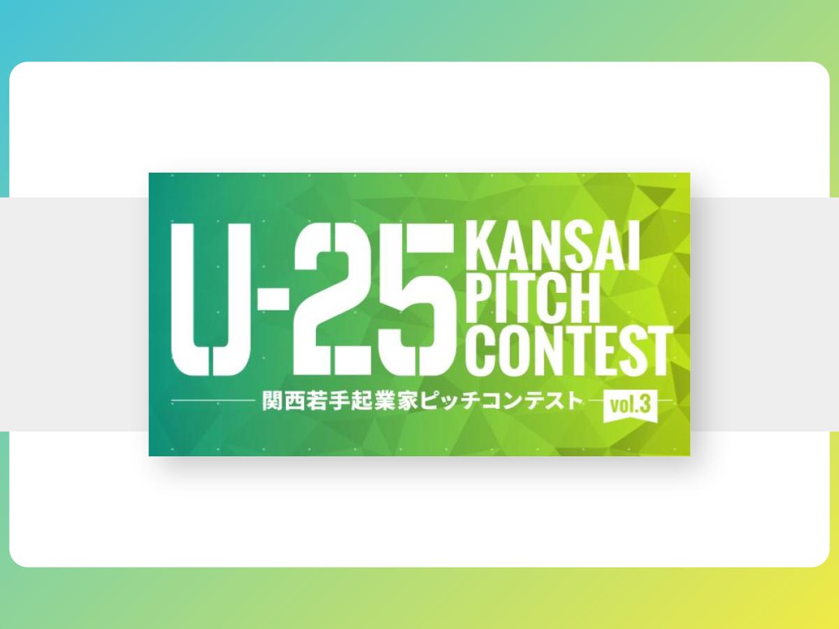 【プレスリリース】若手起業家発掘を目的としたピッチコンテスト「U-25 kansai pitch contest vol.3」を2月19日に開催！