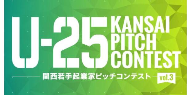 U-25 kansai pitch contestとは