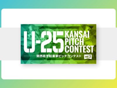 【プレスリリース】関西若手起業家のピッチコンテスト「U-25 kansai pitch contest vol.3」がイベントページを公開！初開催から1年で日本最大規模に成長
