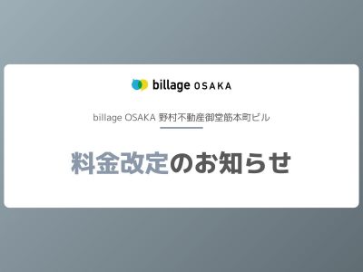 【billage OSAKA】料金改定のお知らせ