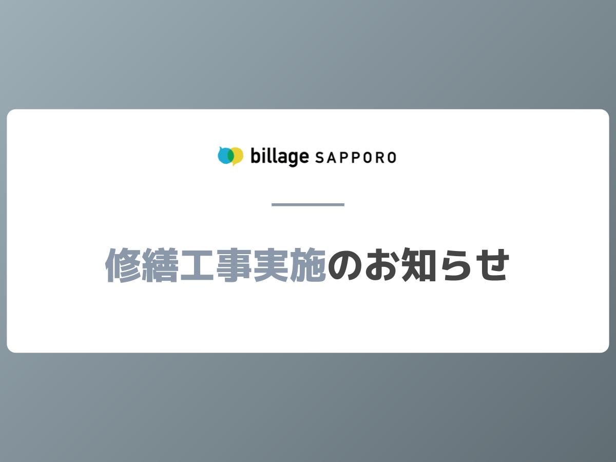 billage SAPPORO 修繕工事のお知らせ