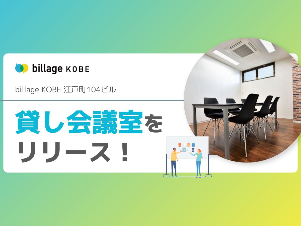 【billage KOBE】有料会議室外部利用開始のお知らせ