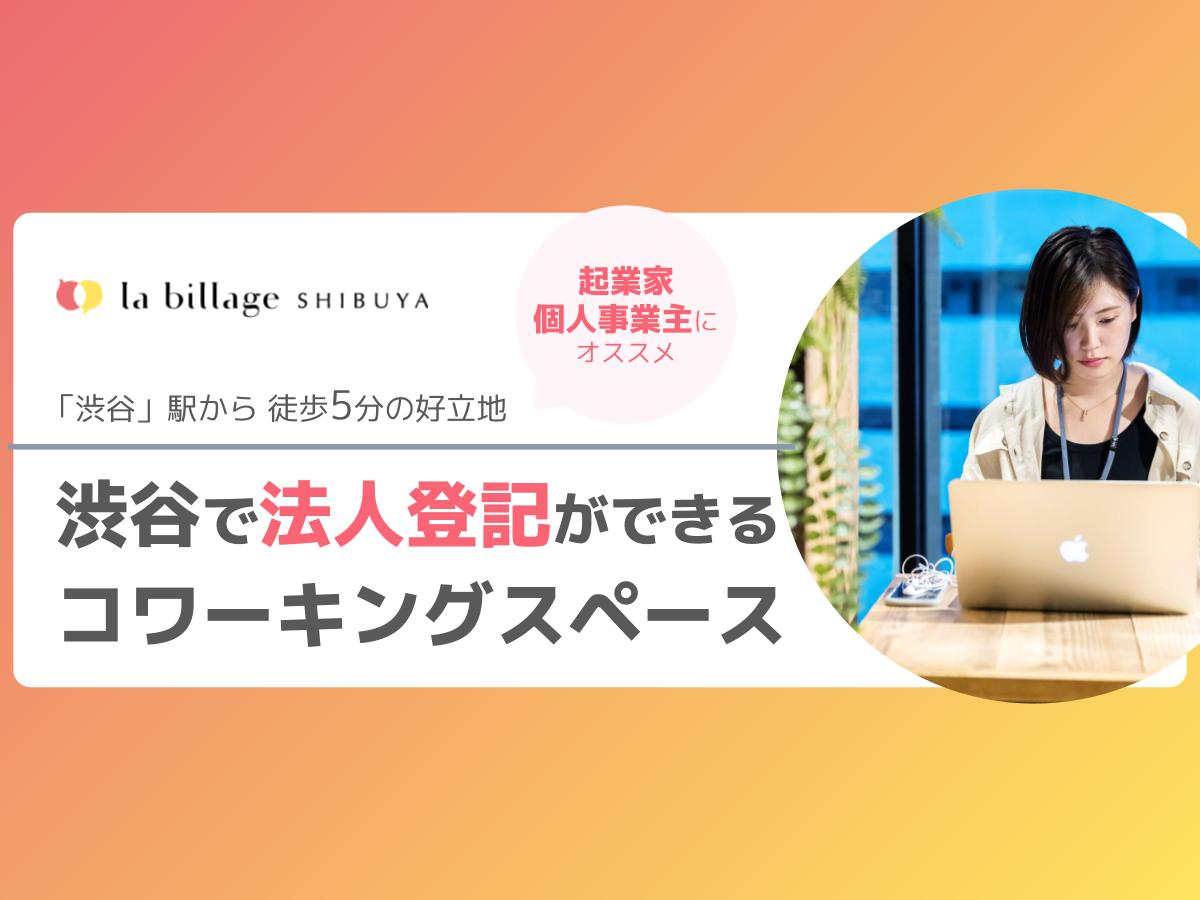 【渋谷】法人登記ができる！おしゃれなコワーキングスペース「la billage SHIBUYA（ラビレッジ渋谷）」