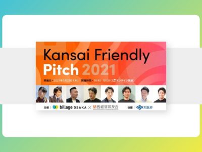【プレスリリース】ベンチャー企業と大企業の共創を目的としたピッチイベント 「Kansai Friendly Pitch」オンラインにて開催