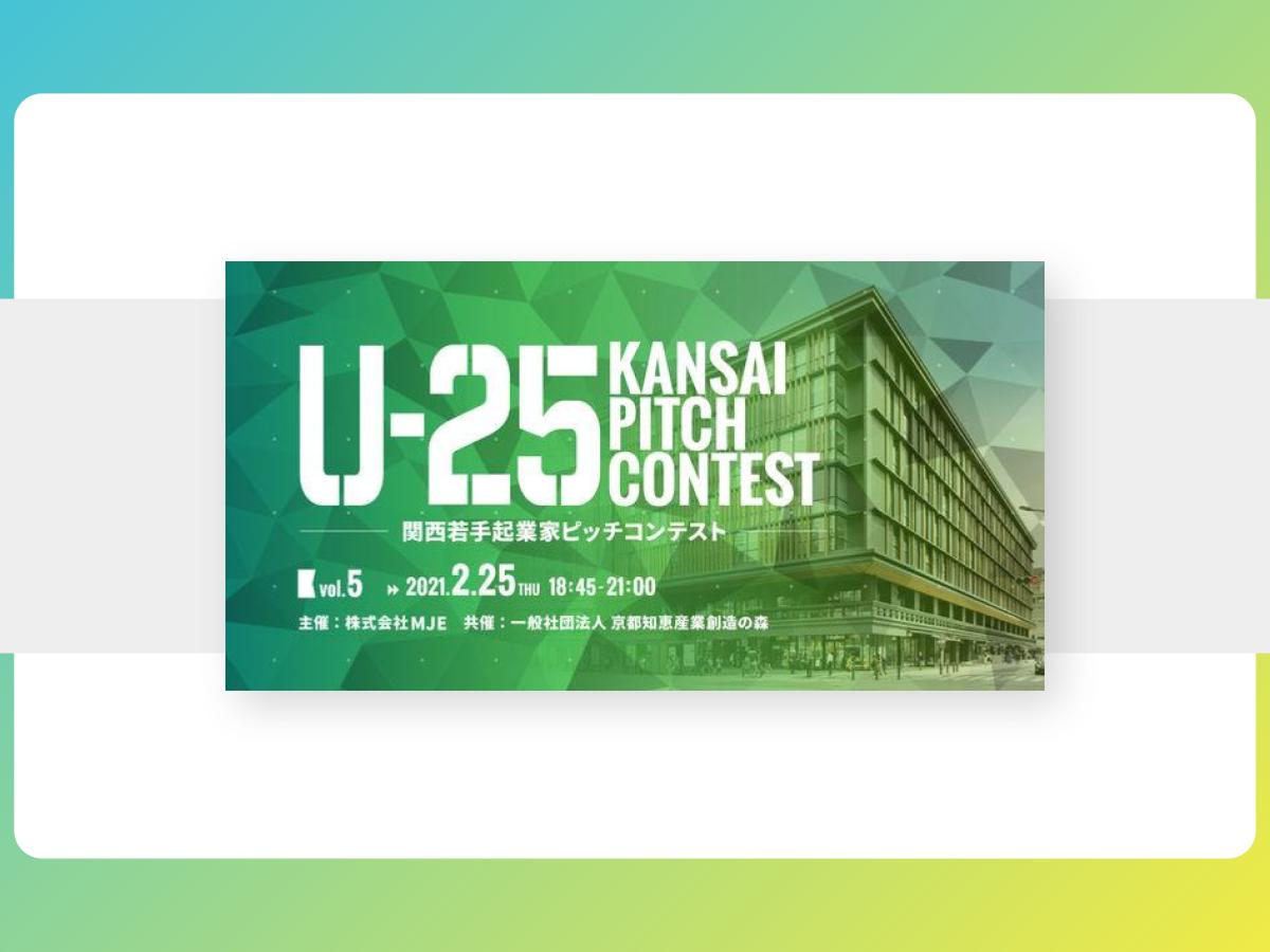 【プレスリリース】関西発スタートアップの登龍門 「U-25 kansai pitch contest vol.5」 2021年2月25日に京都で開催