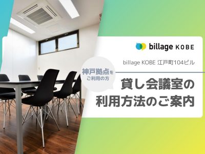 billage KOBE（ビレッジ神戸） レンタルスペース当日の利用方法のご案内