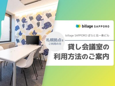 billage SAPPORO（ビレッジ札幌） レンタルスペース当日の利用方法のご案内