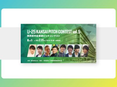【プレスリリース】登壇起業家決定！「U-25 kansai pitch contest vol.5」