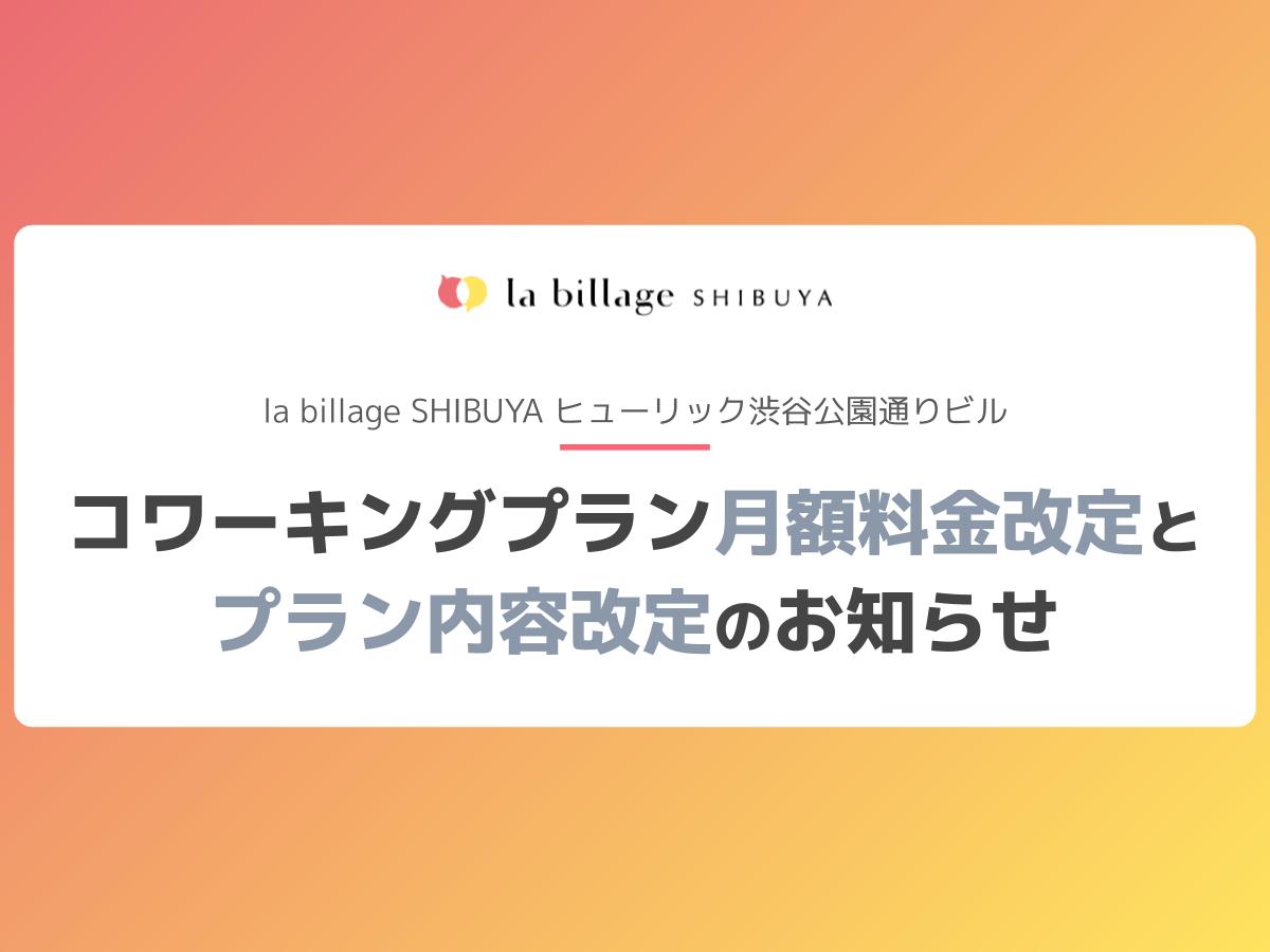 【la billage SHIBUYA】コワーキングプラン 月額料金改定とプラン内容改定お知らせ