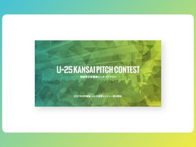【プレスリリース】関西若手起業家のピッチコンテスト　 「U-25 kansai pitch contest vol.6」 　登壇者の募集を6月21日より開始