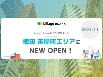 【新拠点情報】billageが大阪｜梅田 茶屋町エリアに2021年11月 NEW OPEN！