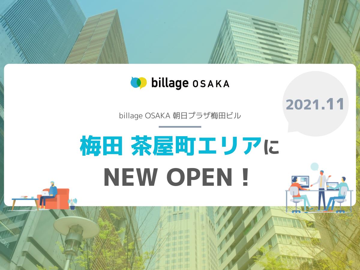 【新拠点情報】billageが大阪｜梅田 茶屋町エリアに2021年11月 NEW OPEN！