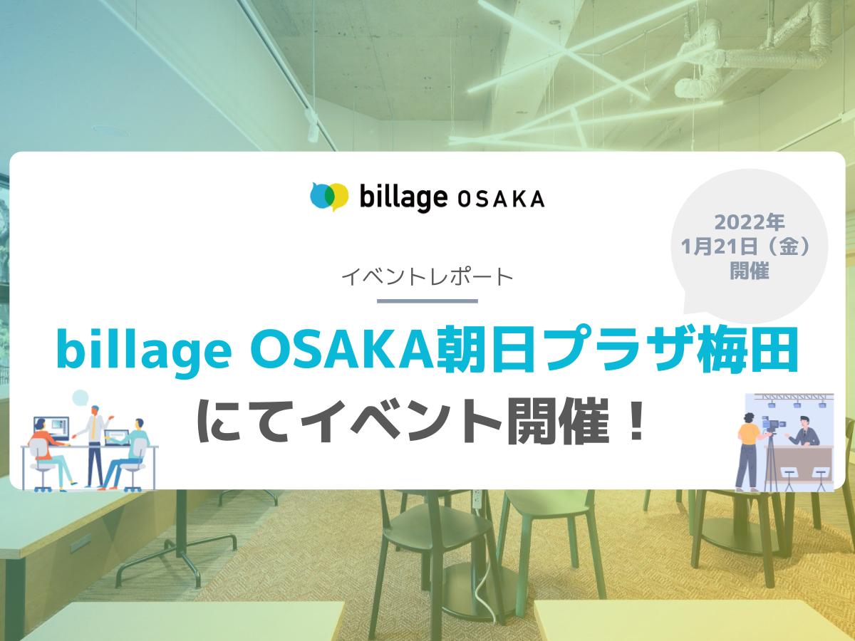 【イベントレポート】billage OSAKA朝日プラザ梅田にて『壁打ちナイト』開催！（2022年1月21日金）