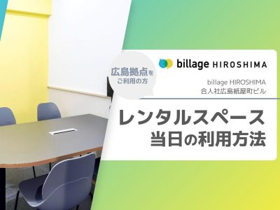 billage HIROSHIMA（ビレッジ広島） レンタルスペース当日の利用方法のご案内
