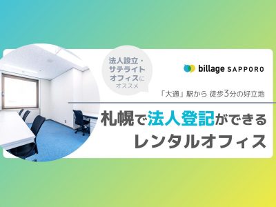 札幌で法人登記できるレンタルオフィスなら「billage SAPPORO（ビレッジ札幌）」へ