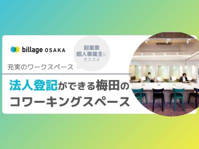 【大阪｜梅田】法人登記ができるコワーキングスペース「billage OSAKA（ビレッジ大阪）」