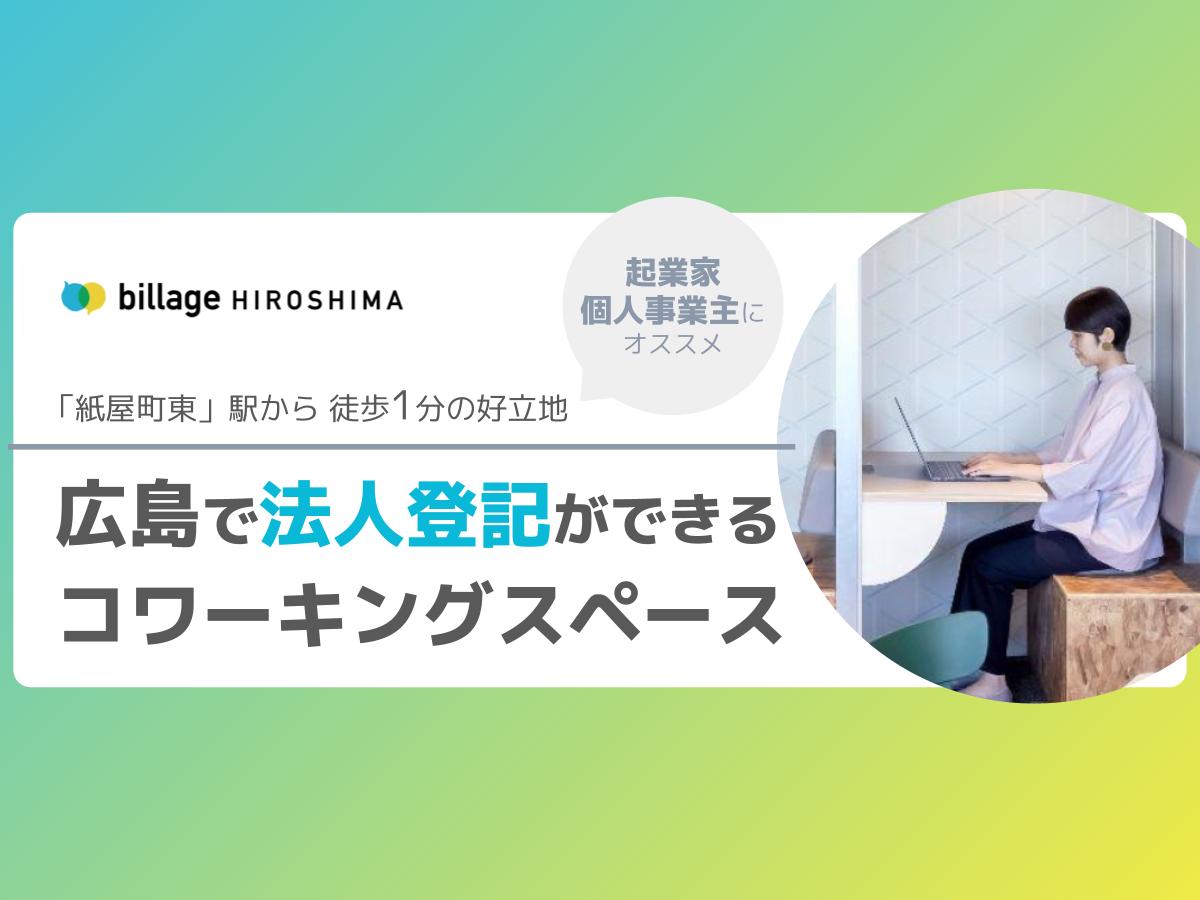 広島で法人登記ができるコワーキングスペース「billage HIROSHIMA（ビレッジ広島）」