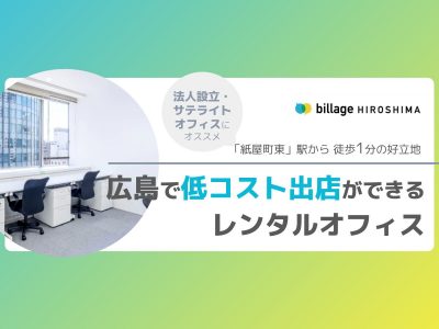 広島で低コスト出店ができるレンタルオフィス「billage HIROSIMA（ビレッジ広島）」