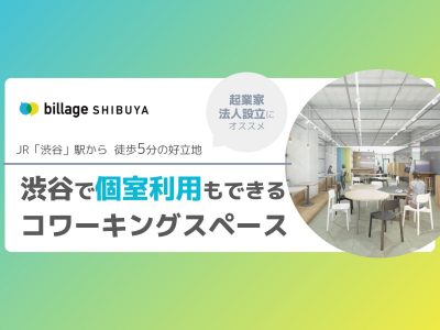 渋谷で個室も選択できるコワーキングスペース「billage SHIBUYA（ビレッジ渋谷）」