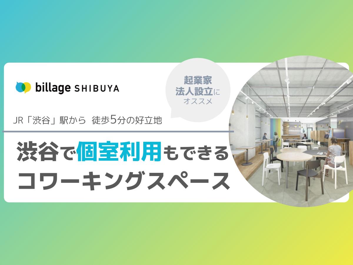 渋谷で個室も選択できるコワーキングスペース「billage SHIBUYA（ビレッジ渋谷）」