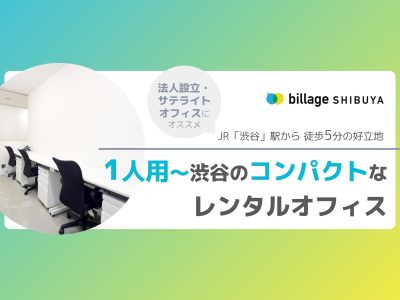 1人から個室オフィスが利用できるコンパクトなレンタルオフィス「billage SHIBUYA（ビレッジ渋谷）」