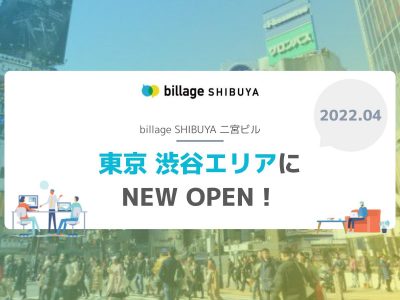 【新拠点情報】渋谷エリアにbillageが2022年4月 NEW OPEN！（2022/02/07更新）