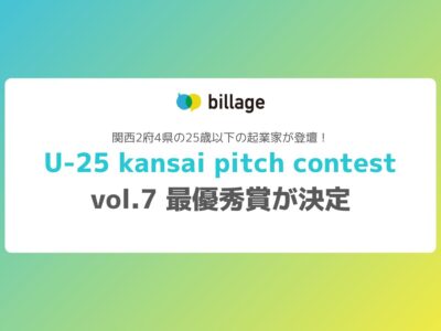 関西2府4県の25歳以下の起業家が登壇！ U-25 kansai pitch contest vol.7 最優秀賞が決定