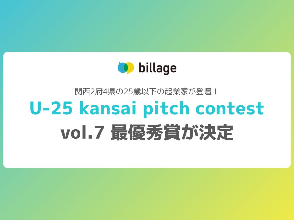関西2府4県の25歳以下の起業家が登壇！ U-25 kansai pitch contest vol.7 最優秀賞が決定
