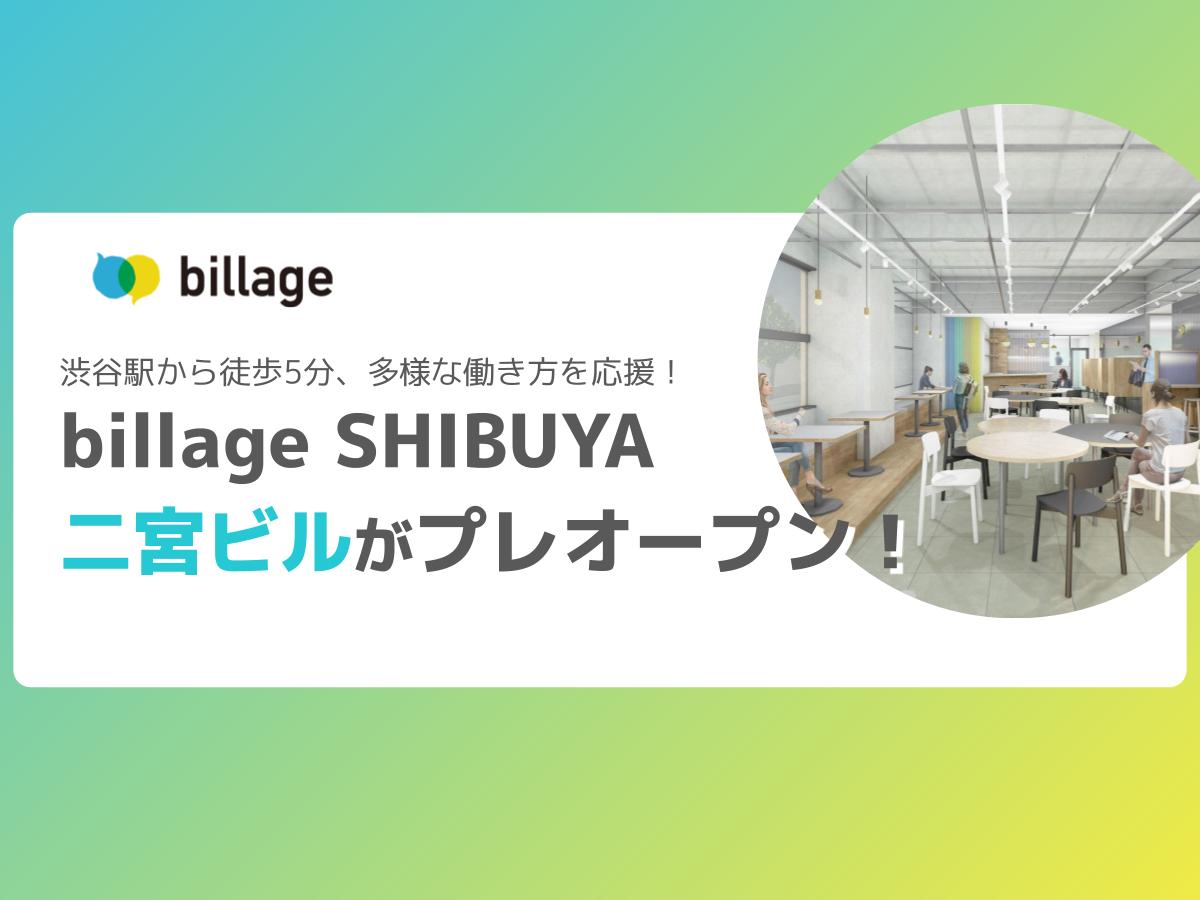 渋谷駅から徒歩5分、多様な働き方を応援！ billage SHIBUYA 二宮ビルがプレオープン！