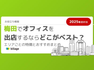 【2025年2月最新版】梅田でオフィスを出店するならどこがベスト？エリアごとの特徴とおすすめまとめ