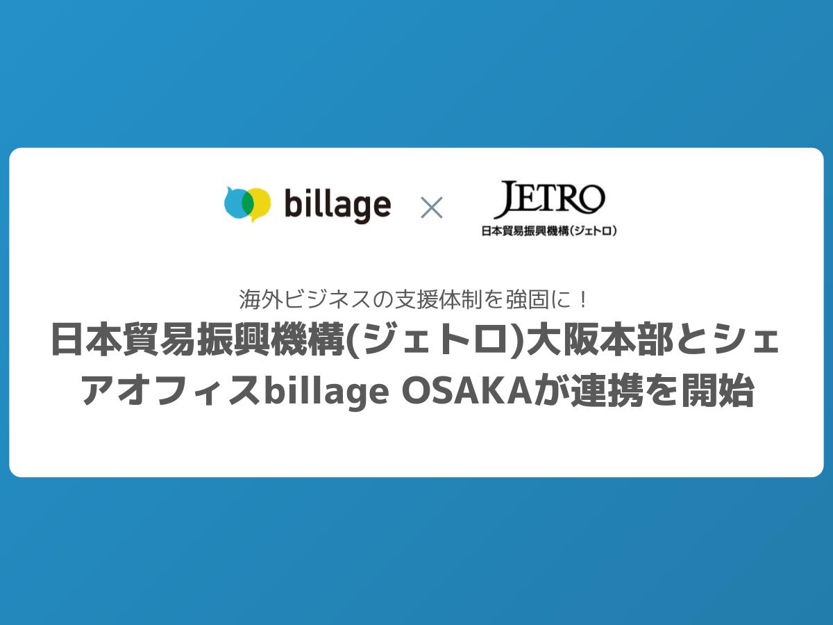 海外ビジネスの支援体制を強固に！日本貿易振興機構(ジェトロ)大阪本部とシェアオフィスbillage OSAKAが連携を開始