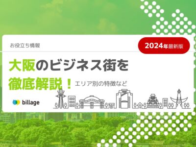 【2024年最新版】大阪のビジネス街を徹底解説！エリア別の特徴など