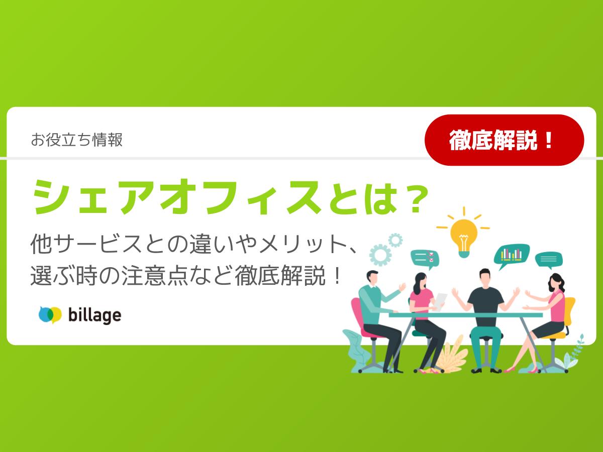 シェアオフィスとは?他サービスとの違いやメリット、選ぶ時の注意点など徹底解説!