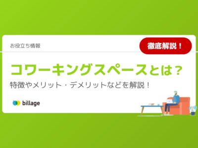 コワーキングスペースとは？特徴やメリット・デメリットなどを解説！