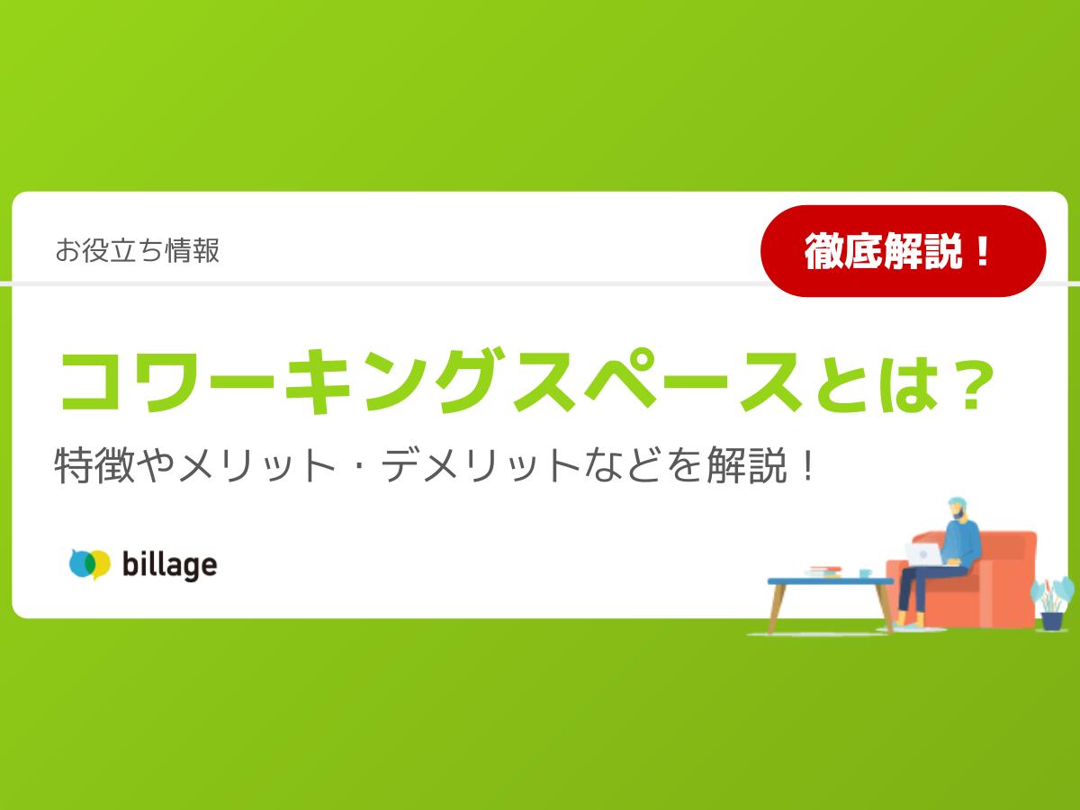 コワーキングスペースとは？特徴やメリット・デメリットなどを解説！